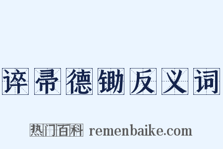 谇帚德锄反义词是什么意思的图片